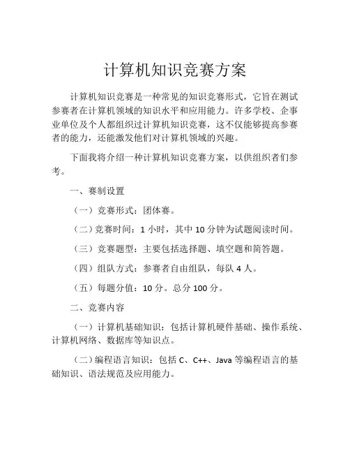 计算机知识竞赛方案