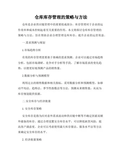 仓库库存管理的策略与方法