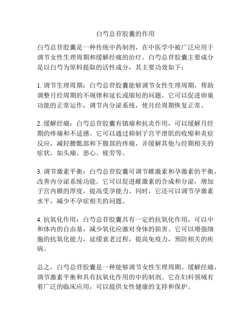 白芍总苷胶囊的作用