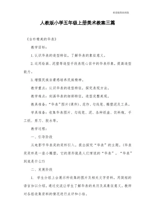 人教版小学五年级上册美术教案三篇
