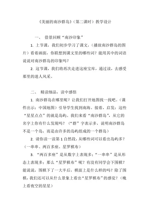 《美丽的南沙群岛》(第二课时)教学设计