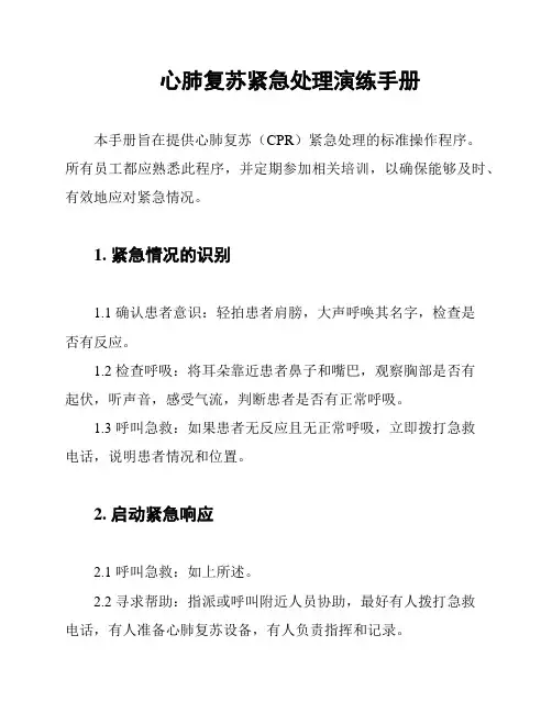 心肺复苏紧急处理演练手册