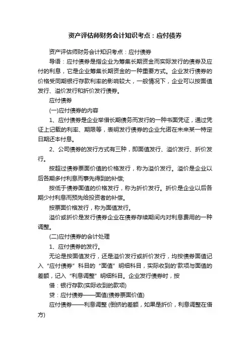 资产评估师财务会计知识考点：应付债券