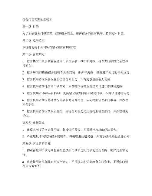 宿舍门锁管理制度范本