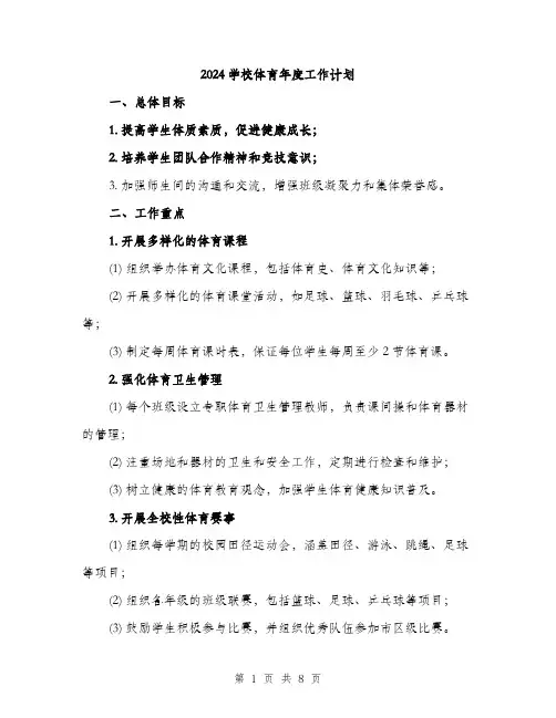 2024学校体育年度工作计划(三篇)