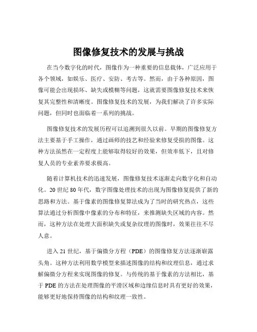 图像修复技术的发展与挑战