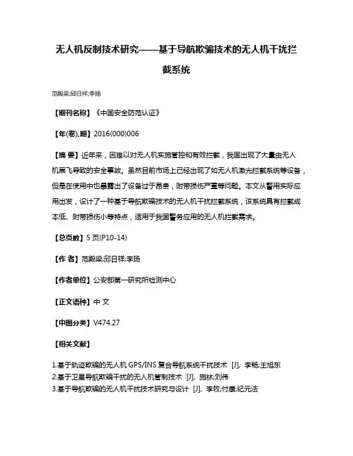 无人机反制技术研究——基于导航欺骗技术的无人机干扰拦截系统