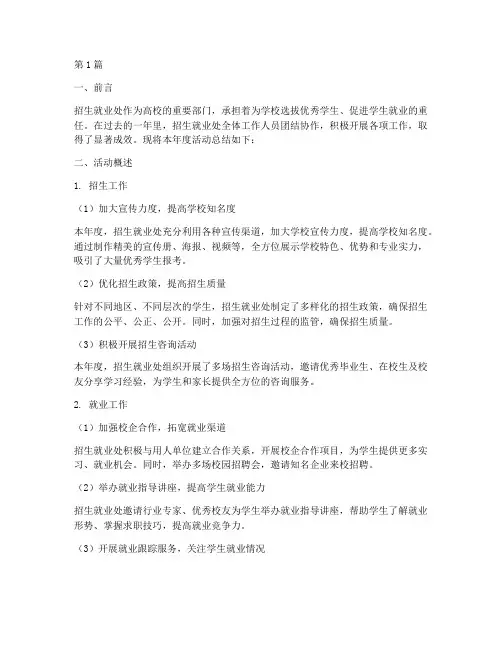招生就业处活动总结范文(3篇)
