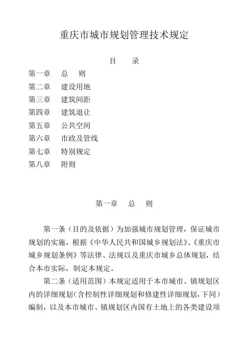 重庆市规划技术规定