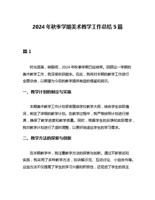 2024年秋季学期美术教学工作总结5篇