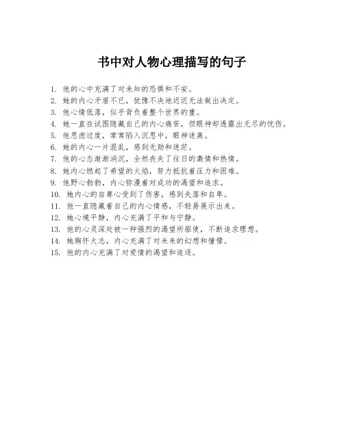 书中对人物心理描写的句子