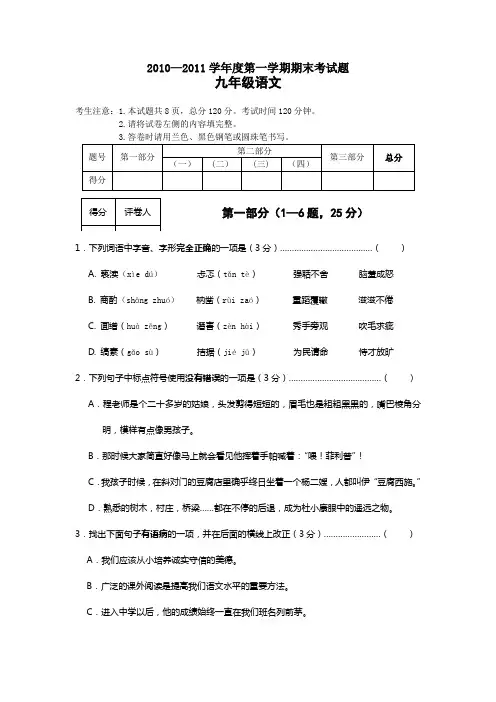 2010—2011学年度第一学期九年级语文期末考试题(初中 九年级 语文试题)