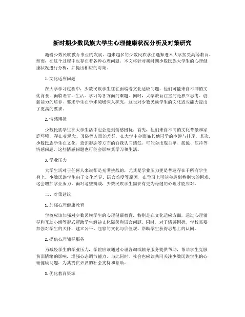 新时期少数民族大学生心理健康状况分析及对策研究