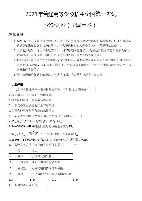 2021年高等学校招生高考化学全国甲卷含参考答案