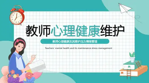 教师心理健康维护教师心理健康及其维护压力情绪管理