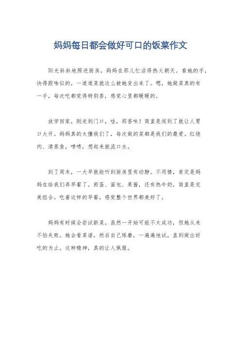 妈妈每日都会做好可口的饭菜作文
