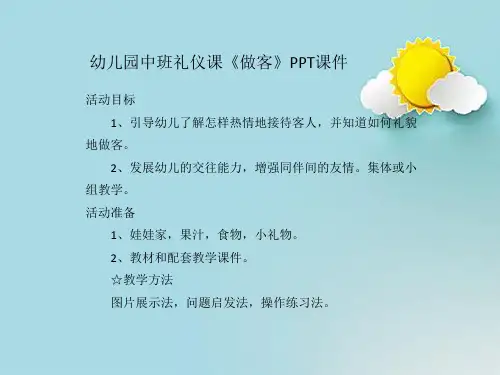 幼儿园中班礼仪课《做客》PPT课件