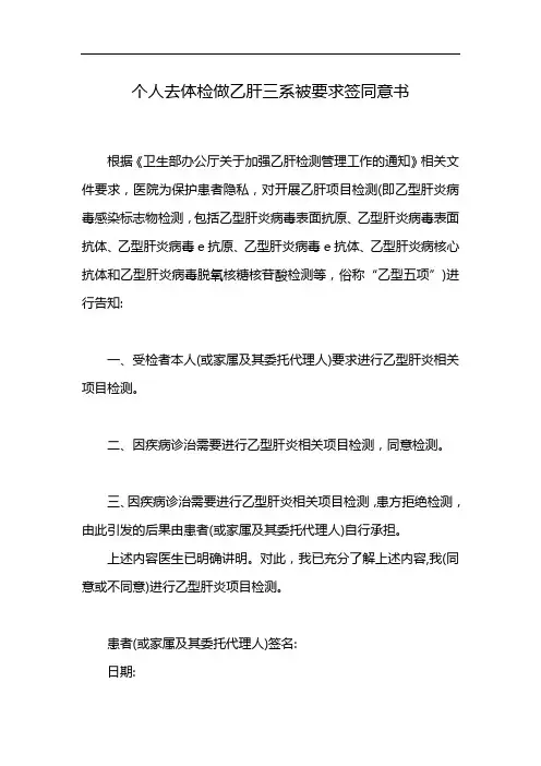 个人去体检做乙肝三系被要求签同意书