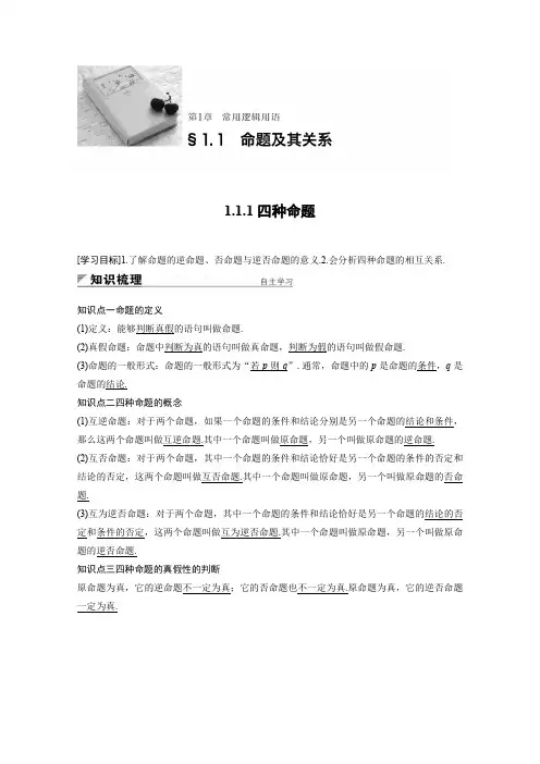 高中数学苏教版选修1-1学案：第一章 常用逻辑用语 1.1.1 四种命题 Word版含答案