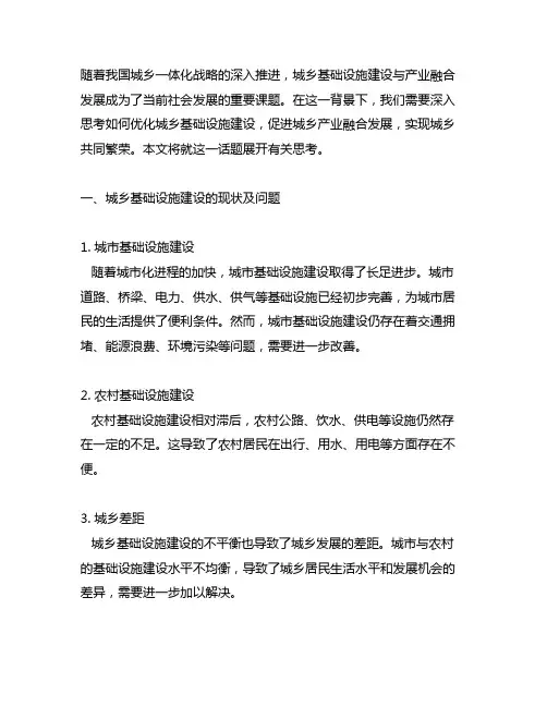 关于城乡基础设施建设与产业融合发展的思考