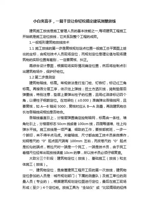 小白变高手，一篇干货让你轻松搞定建筑测量放线