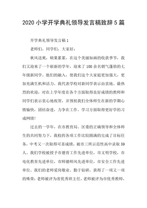 2020小学开学典礼领导发言稿致辞5篇