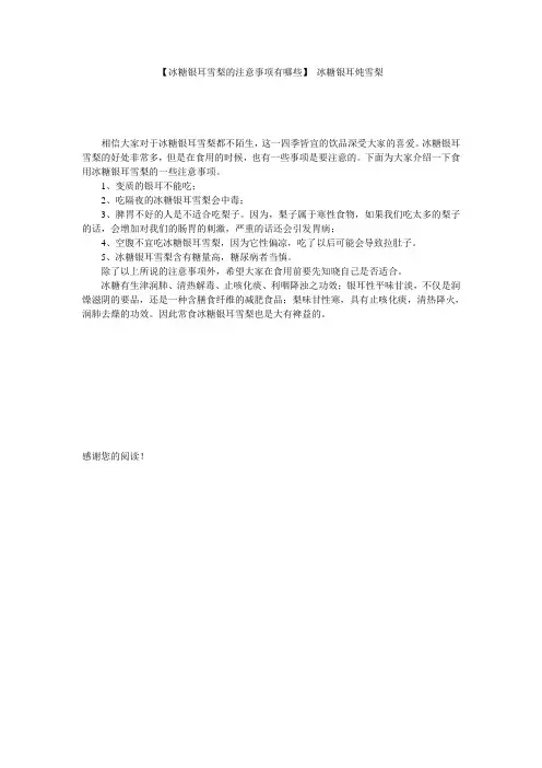 【冰糖银耳雪梨的注意事项有哪些】 冰糖银耳炖雪梨