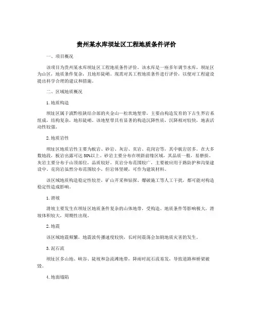 贵州某水库坝址区工程地质条件评价