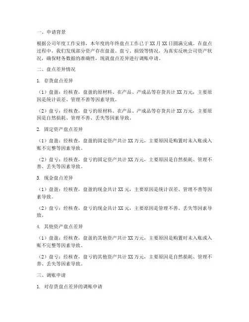 年终盘点差异调账申请