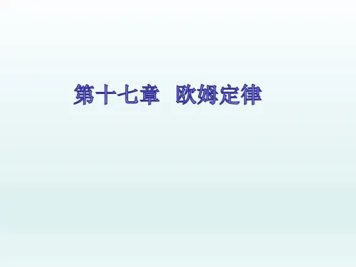 中考物理物理复习：人教版第十七章 《欧姆定律》ppt课件(共48张PPT)