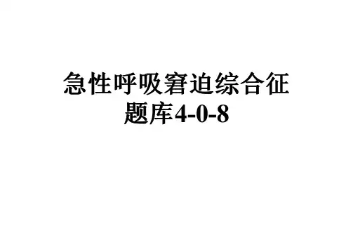 急性呼吸窘迫综合征题库4-0-8