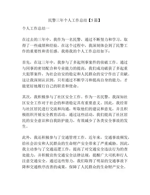民警三年个人工作总结【5篇】