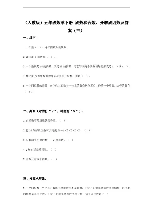 (人教版)五年级数学下册 质数和合数、分解质因数及答案(三)