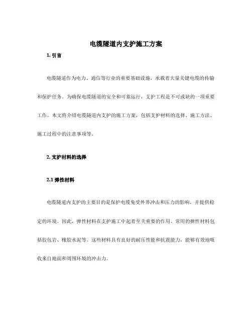 电缆隧道内支护施工方案