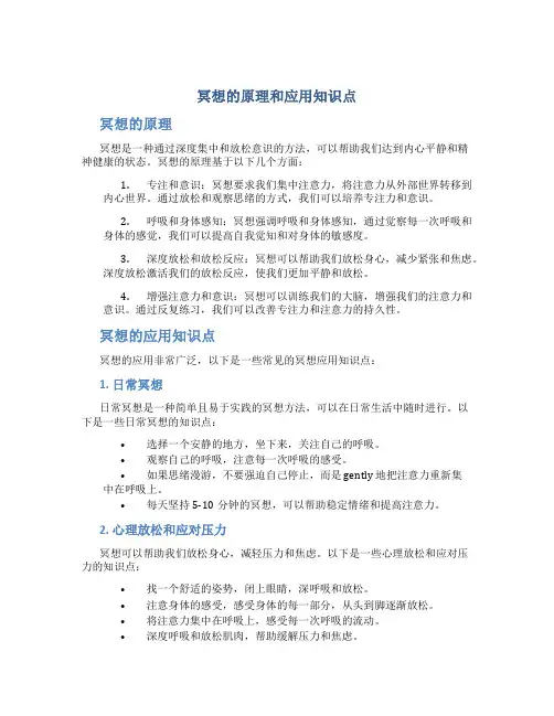 冥想的原理和应用知识点
