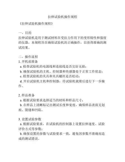 拉伸试验机操作规程