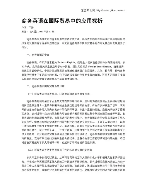 商务英语在国际贸易中的应用探析
