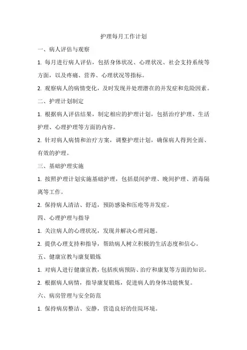 护理每月工作计划