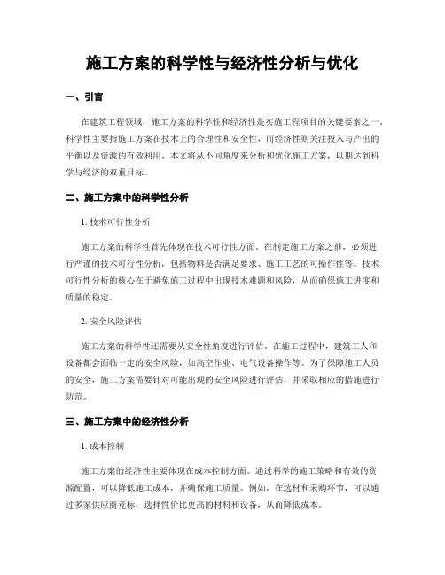 施工方案的科学性与经济性分析与优化