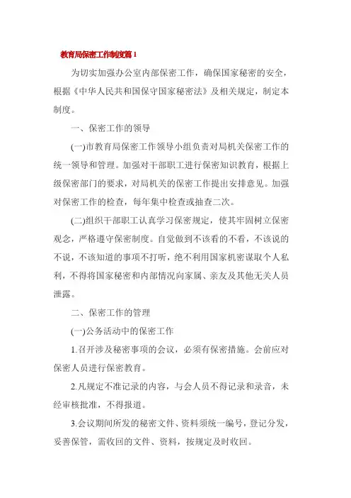 教育局保密工作制度2篇