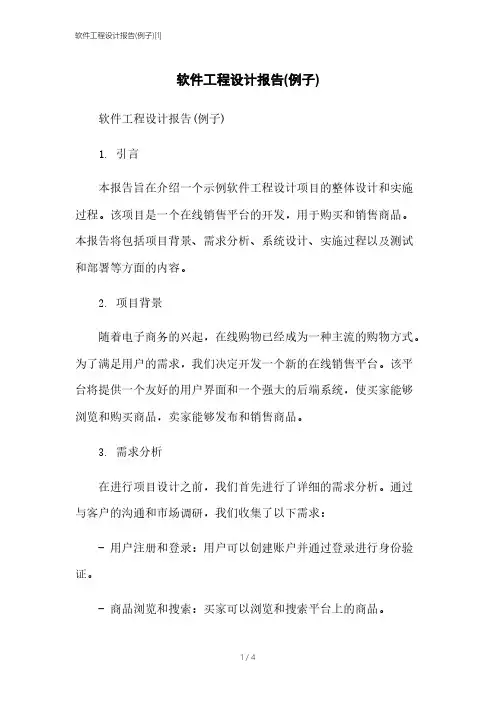 软件工程设计报告(例子)[1]