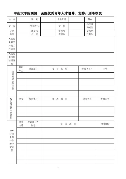 中山大学附属第一医院优秀青年人才培养、支持计划考核表