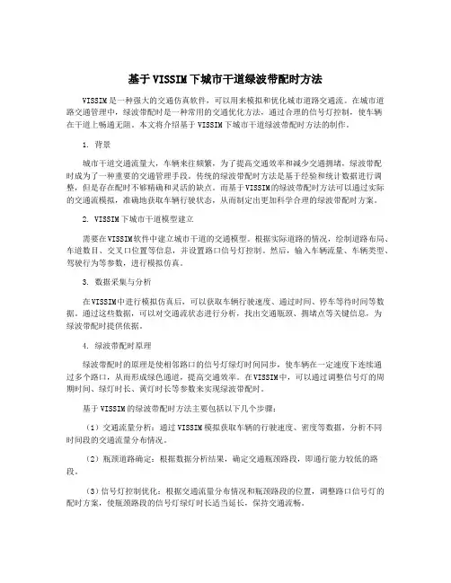 基于VISSIM下城市干道绿波带配时方法