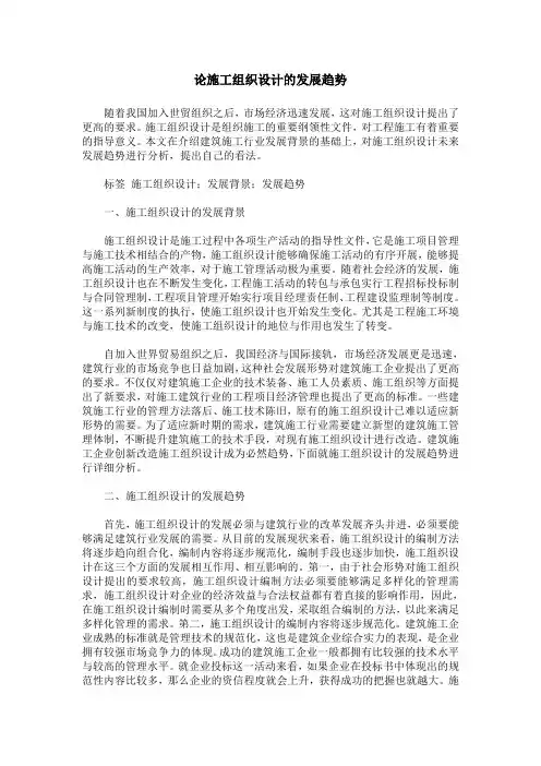 论施工组织设计的发展趋势