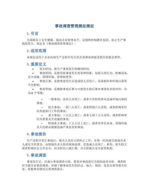 事故调查管理规定规定