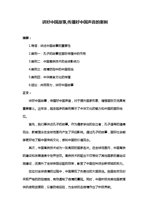 讲好中国故事,传播好中国声音的案例