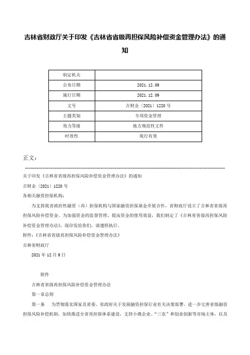 吉林省财政厅关于印发《吉林省省级再担保风险补偿资金管理办法》的通知-吉财金〔2021〕1220号