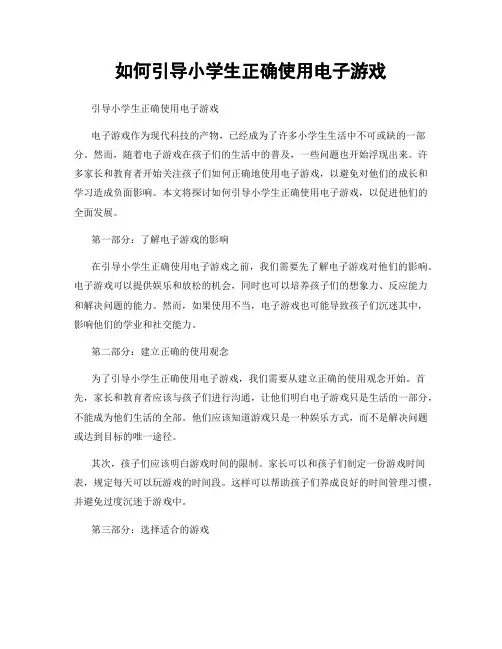 如何引导小学生正确使用电子游戏