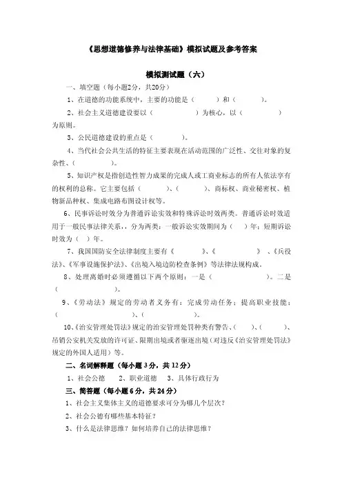 《思想道德修养与法律基础》模拟试题及参考答案