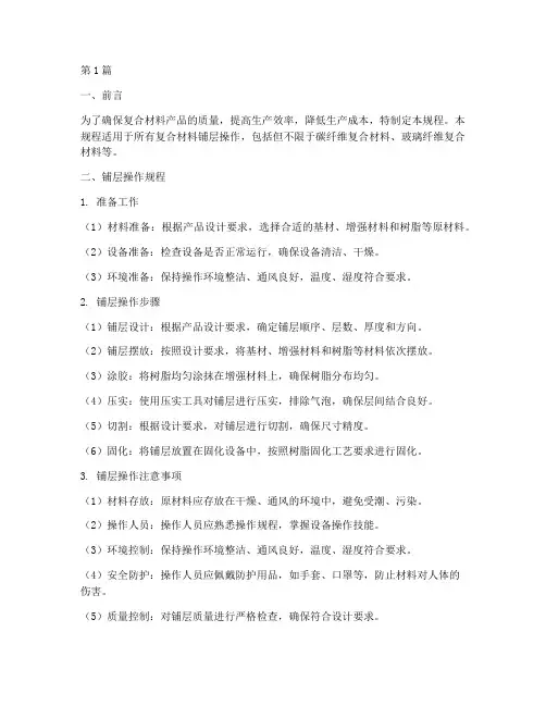 铺层操作规程是什么(3篇)